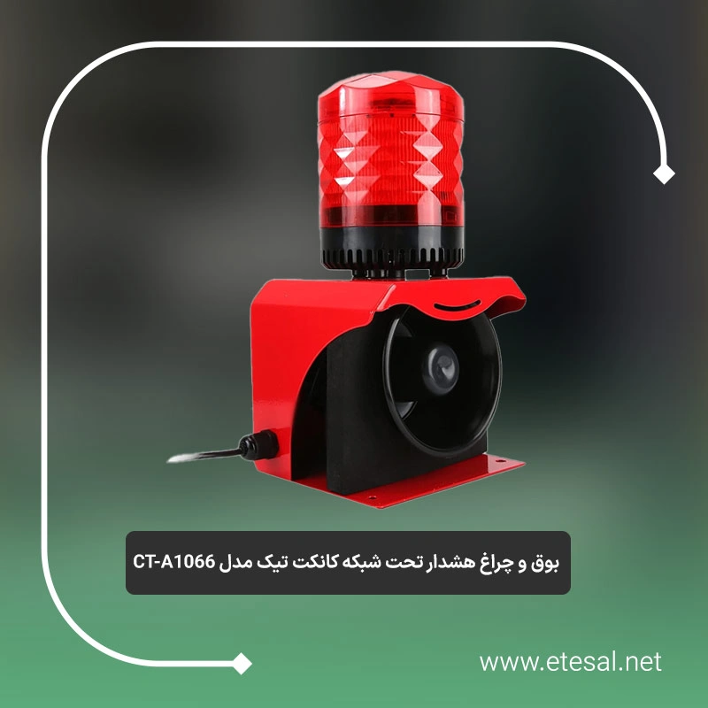 بوق و چراغ هشدار تحت شبکه کانکت تیک مدل CT-A1066