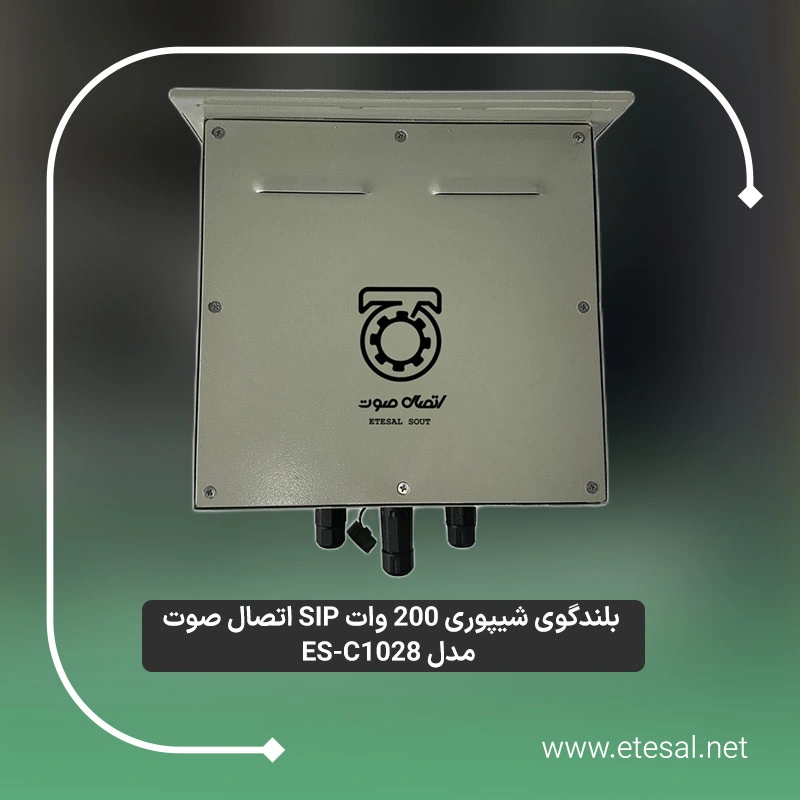 بلندگو شیپوری پیجینگ 200 وات تحت شبکه SIP