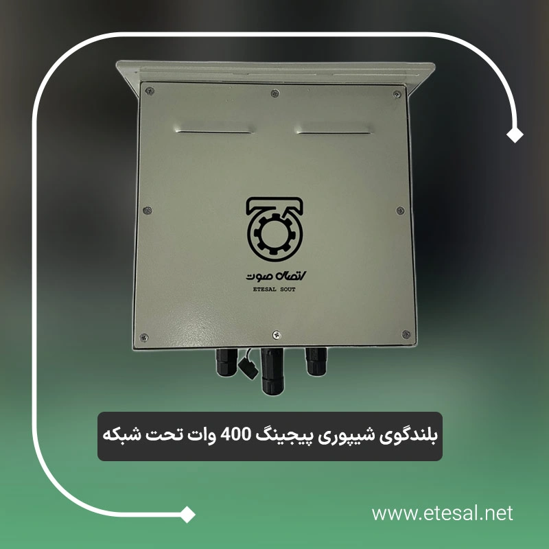 بلندگو شیپوری 400 وات تحت شبکه 