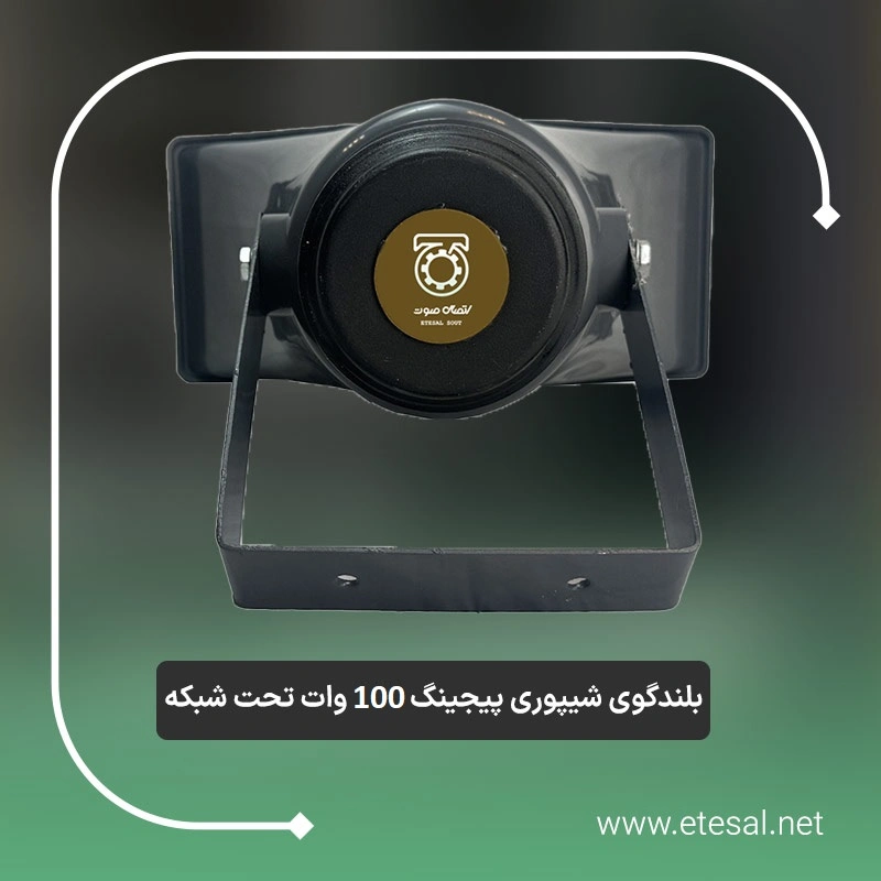 بلندگوی شیپوری پیجینگ 100 وات IP