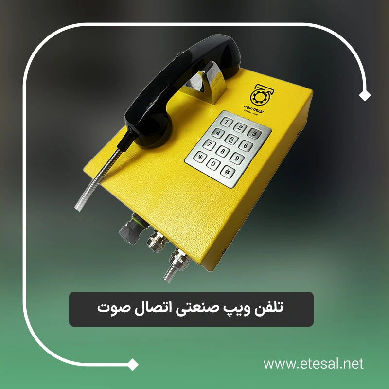 گوشی تلفن صنعتی تحت شبکه