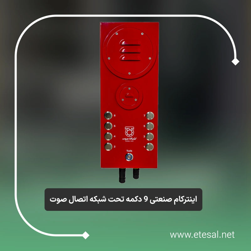 اینترکام صنعتی 9 دکمه تحت شبکه اتصال صوت