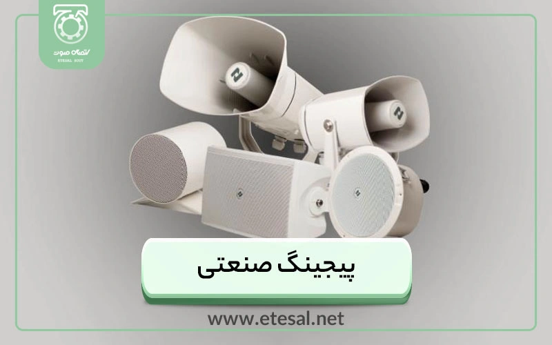 سیستم صوتی صنعتی | پیجینگ صنعتی