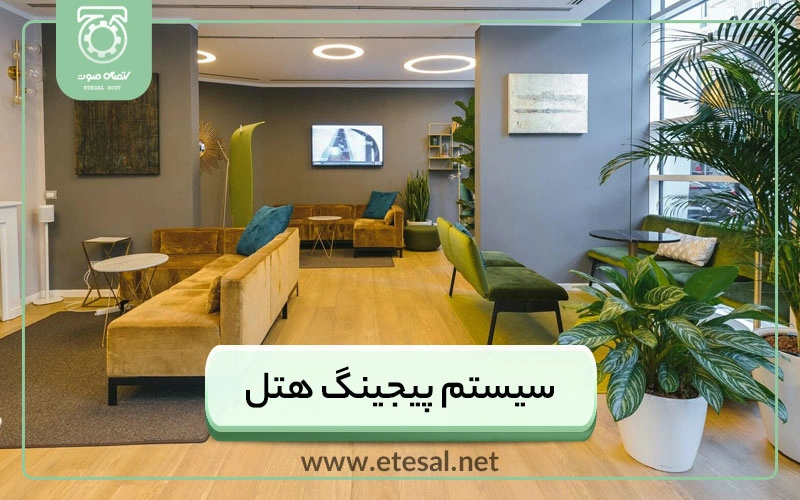 سیستم صوتی و پیجینگ هتل Hotel Sound System