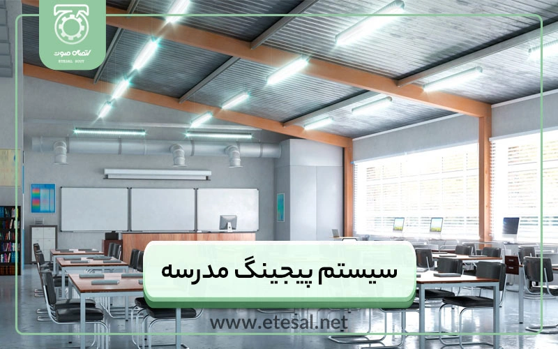 راهنمای خرید سیستم صوتی پیجینگ مدرسه و دانشگاه