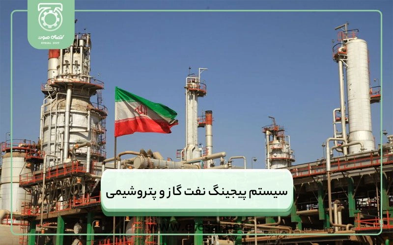 سیستم پیجینگ نفت گاز و پتروشیمی
