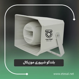 اسپیکر شیپوری موزیکال