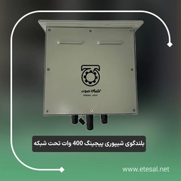 بلندگو شیپوری 400 وات تحت شبکه 