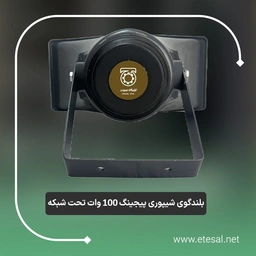 بلندگوی شیپوری پیجینگ 100 وات IP