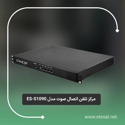 مرکز تلفن اتصال صوت مدل ES-S1090