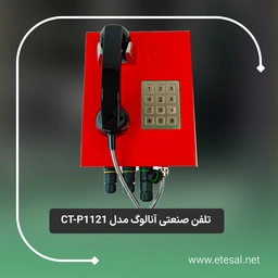 تلفن صنعتی آنالوگ مدل CT-P1121