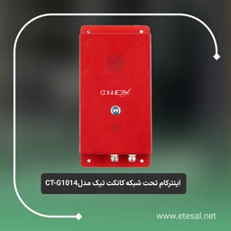 اینترکام صنعتی ضد آب ارتباط داخلی تک دکمه تحت شبکه
