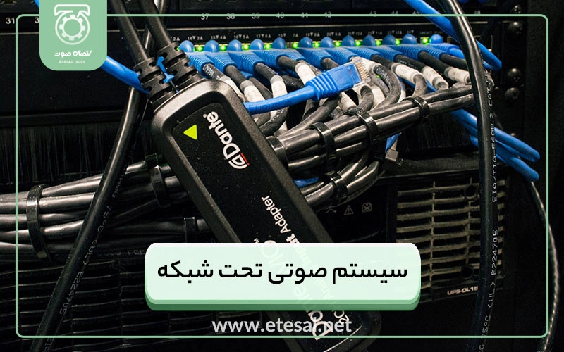 سیستم صوتی تحت شبکه | پایدار، مطمئن ولی ارزان