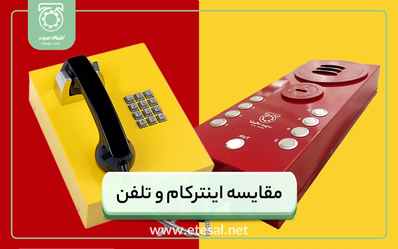  مقایسه تلفن و اینترکام SIP با آنالوگ