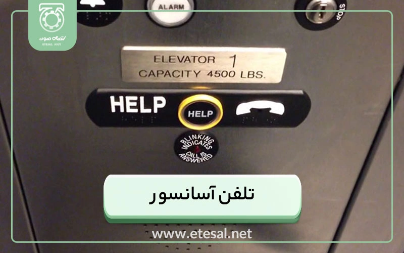 گوشی تلفن تحت شبکه آسانسور اتصال صوت