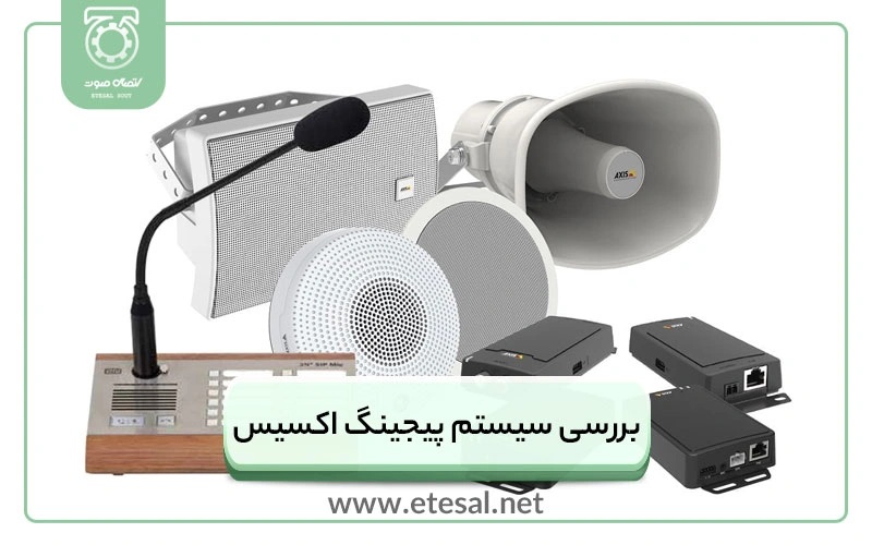 بررسی سیستم پیجینگ اکسیس