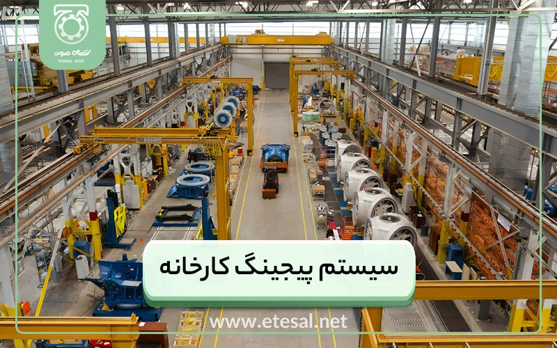 سیستم پیجینگ کارخانه | هشدار صوتی