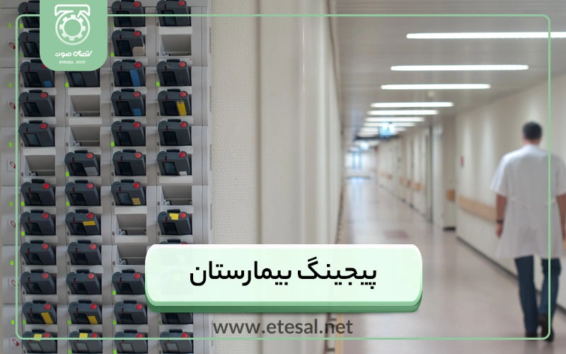 سیستم صوتی بیمارستان | پیجینگ و کد بحران
