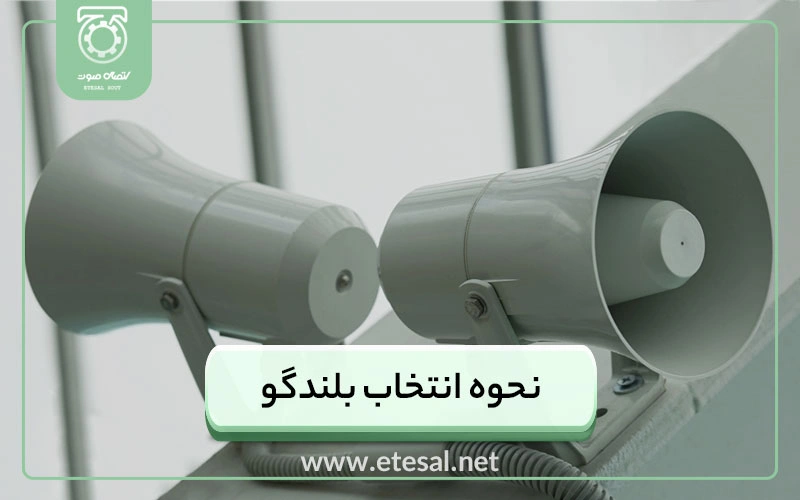 نحوه انتخاب و چیدمان انواع بلندگو سقفی و شیپوری