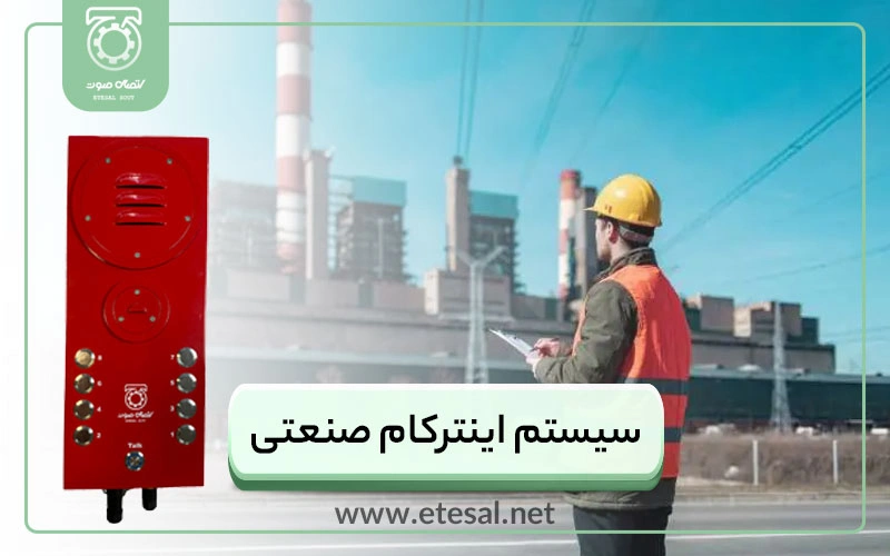 سیستم اینترکام صنعتی | اینترکام ضد انفجار