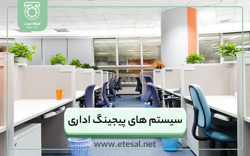 سیستم صوتی اداری | پیجینگ هوشمند سازمانی