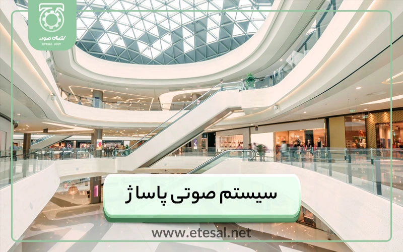 سیستم صوتی مجتمع تجاری و مرکز خرید از طراحی تا اجرا
