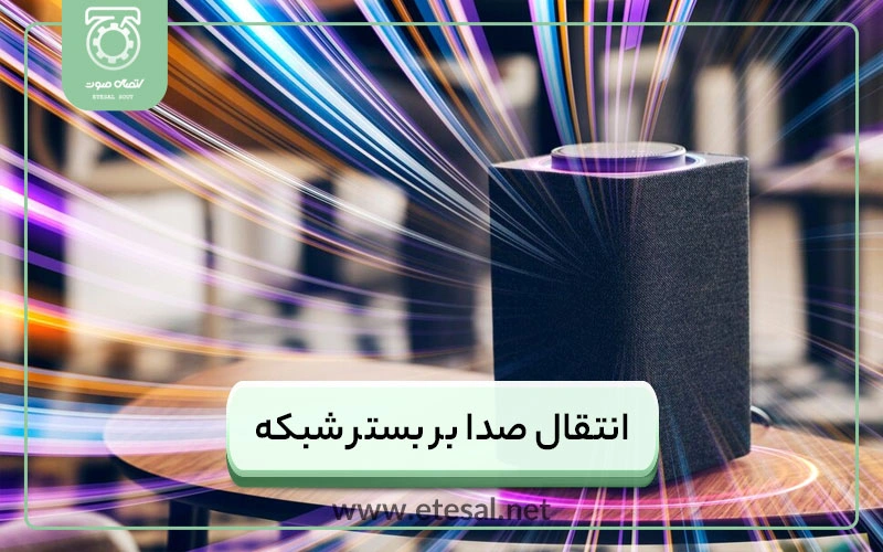 انتقال صدا بر بستر شبکه