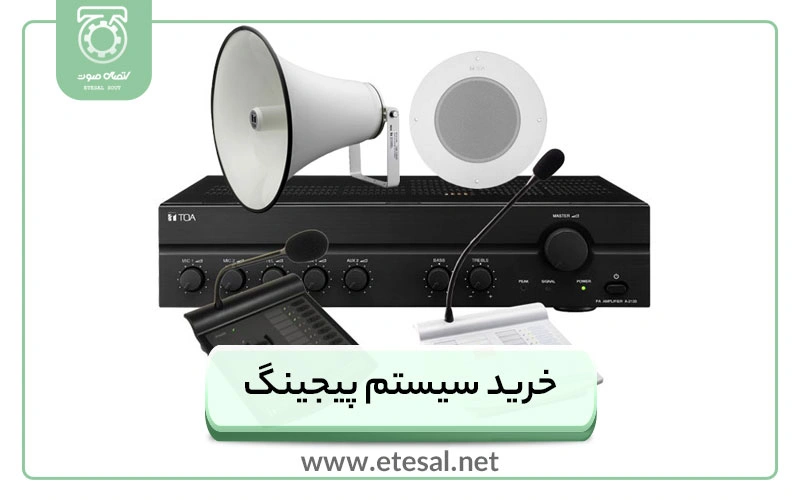 خرید سیستم پیجینگ: صفر تا صد را بدانید