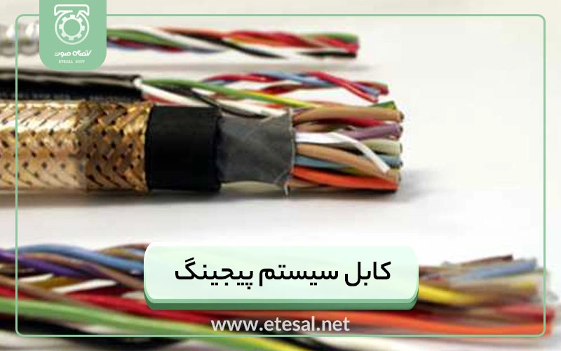 کابل سیستم پیجینگ و محاسبه افت صدا در سیستم های ولتی