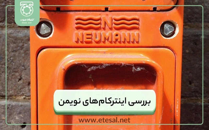 اینترکام و کال استیشن نویمن Neumann Intercom Stations