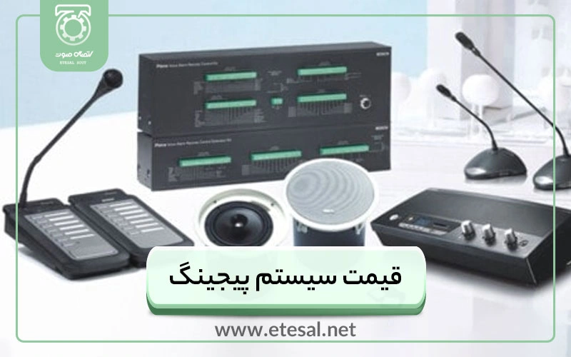 قیمت سیستم پیجینگ: مقایسه و بررسی