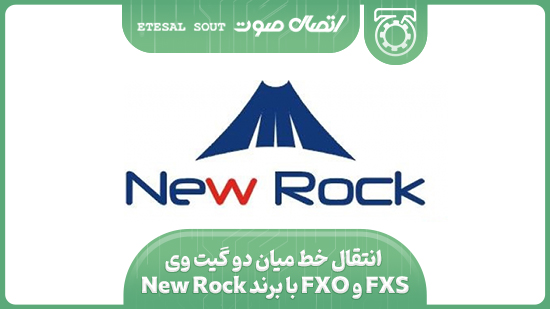 انتقال خط میان دو گیت وی FXO و FXS با برند New Rock