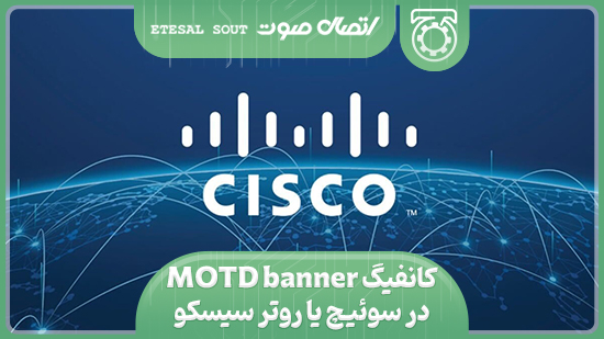 کانفیگ MOTD banner در سوئیچ یا روتر سیسکو