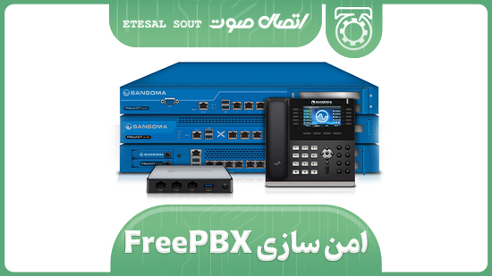 امن سازی FreePBX