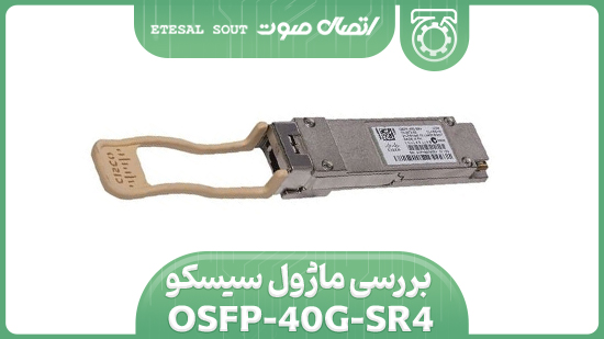 بررسی ماژول سیسکو QSFP-40G-SR4