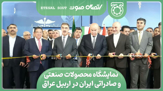 نمایشگاه محصولات صنعتی و صادراتی ایران در اربیل عراق