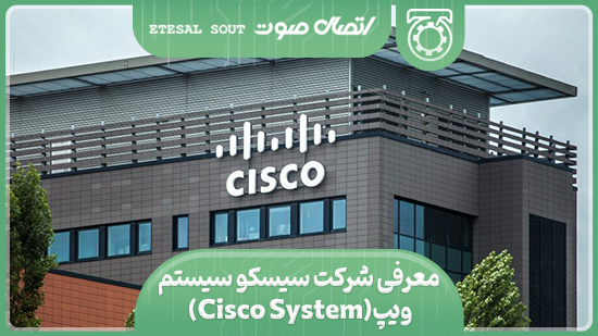 معرفی شرکت سیسکو سیستم (Cisco System)