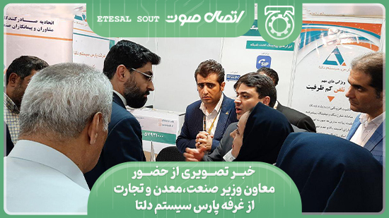 خبر تصویری از حضور معاون وزیر صنعت،معدن و تجارت از غرفه پارس سیستم دلتا