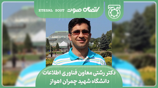 دکتر رشتی معاون فناوری اطلاعات دانشگاه شهید چمران اهواز