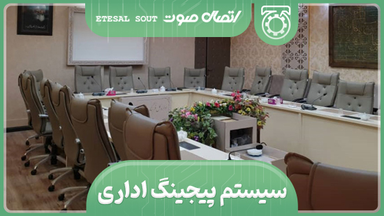 سیستم پیجینگ اداری
