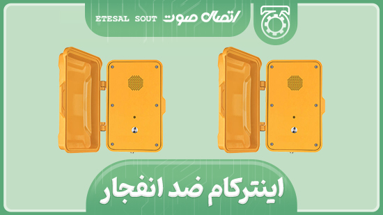 اینترکام ضد انفجار