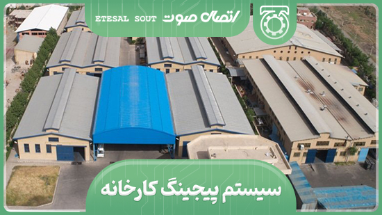 سیستم پیجینگ کارخانه
