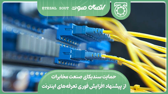 حمایت سندیکای صنعت مخابرات از پیشنهاد افزایش فوری تعرفه‌‌های اینترنت