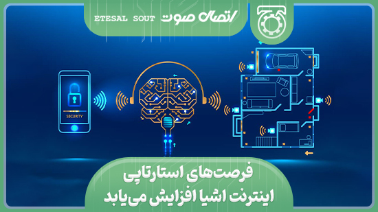 فرصت‌های استارتاپی اینترنت اشیا افزایش می‌یابد