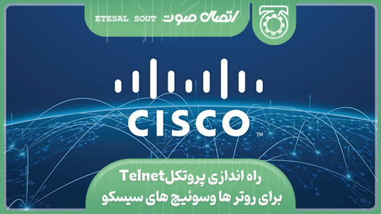 راه اندازی پروتکل Telnet برای روتر ها وسوئیچ های سیسکو