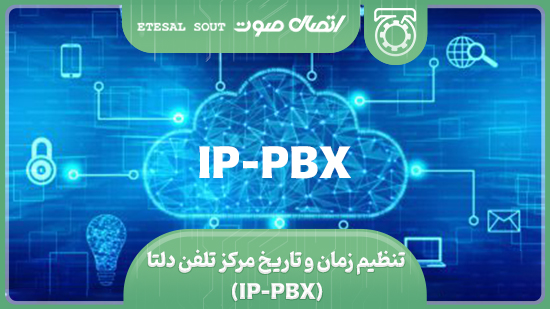 تنظیم زمان و تاریخ مرکز تلفن دلتا (IP-PBX)