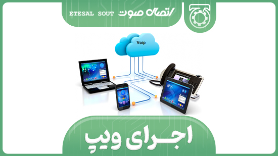 اجرای ویپ