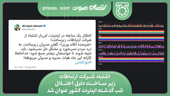 اشتباه شرکت ارتباطات زیرساخت دلیل اختلال شب گذشته اینترنت کشور عنوان شد