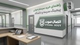 راهنمای خرید سیستم صوتی پیجینگ مدرسه و دانشگاه