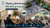 راهنمای خرید سیستم صوتی پیجینگ مدرسه و دانشگاه | طراحی، قیمت و انتخاب تجهیزات